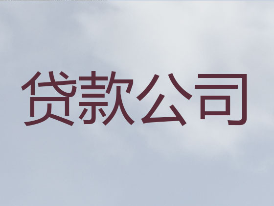 驻马店信用贷款-银行抵押贷款